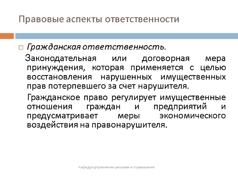 Правовые аспекты ответственности  Кафедра управления рисками и страхования Гражданская ответственность.   